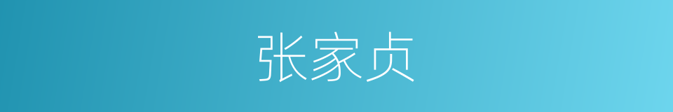 张家贞的同义词
