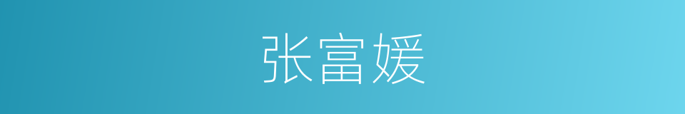 张富媛的同义词