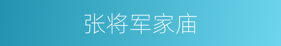 张将军家庙的同义词