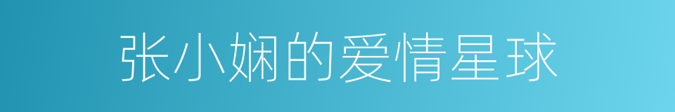 张小娴的爱情星球的同义词