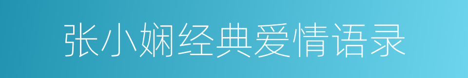 张小娴经典爱情语录的同义词