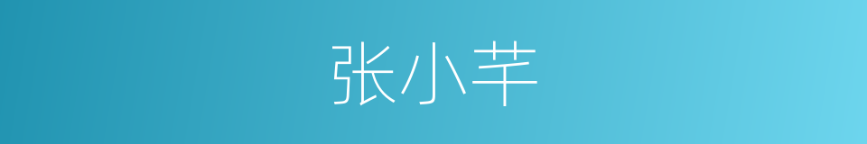 张小芊的同义词