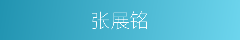 张展铭的同义词