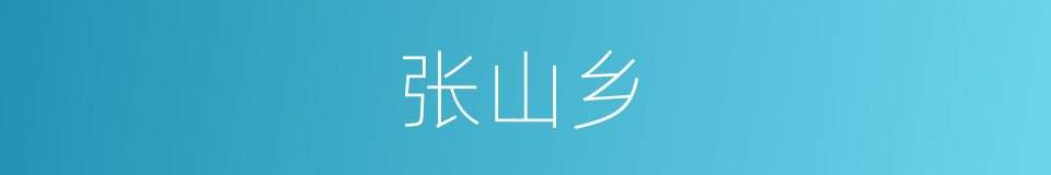 张山乡的同义词