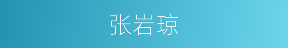 张岩琼的同义词