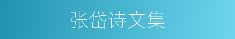 张岱诗文集的同义词