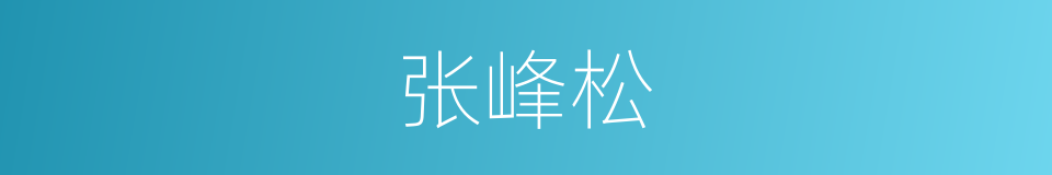 张峰松的同义词
