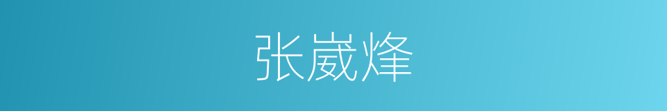 张崴烽的同义词