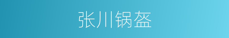 张川锅盔的同义词