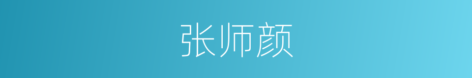 张师颜的同义词