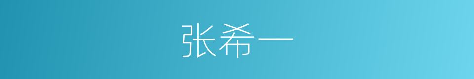 张希一的同义词