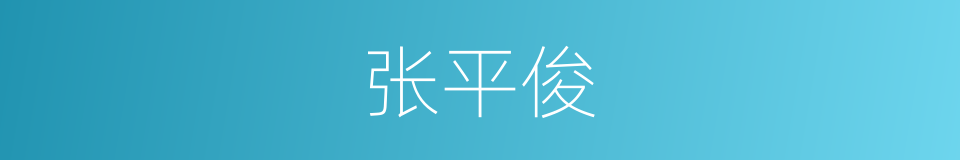 张平俊的同义词