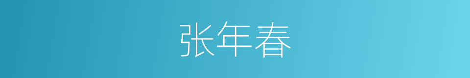张年春的同义词