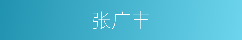 张广丰的同义词