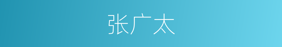 张广太的同义词