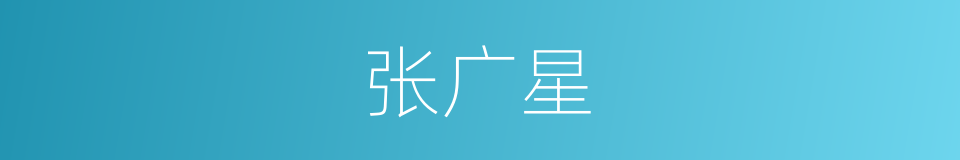 张广星的同义词