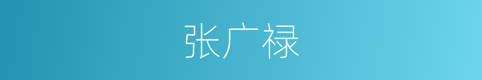 张广禄的同义词