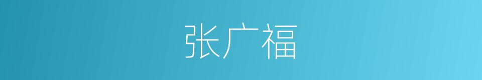 张广福的同义词