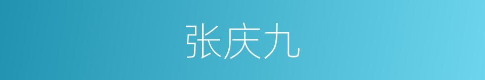 张庆九的同义词