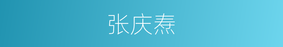 张庆焘的同义词