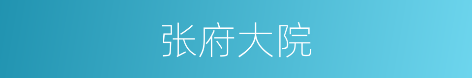 张府大院的同义词