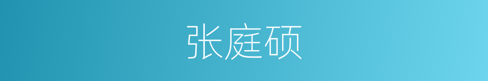 张庭硕的同义词