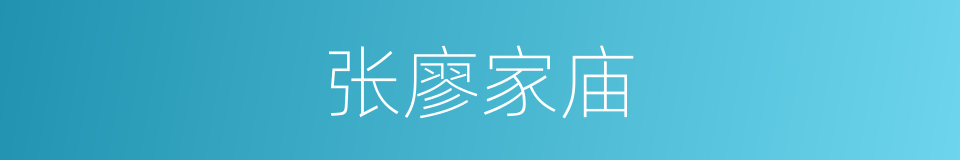 张廖家庙的同义词