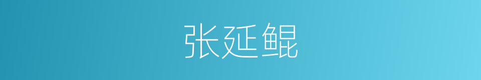 张延鲲的同义词