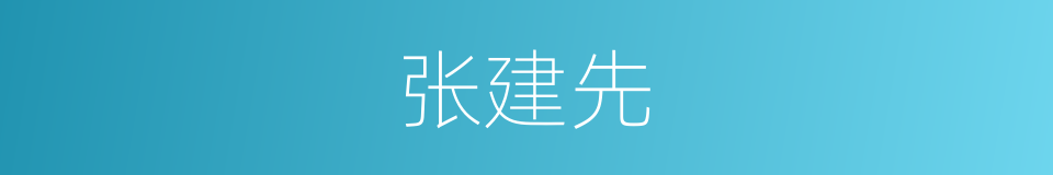 张建先的同义词