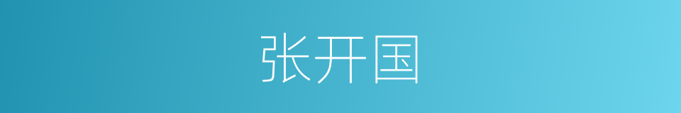 张开国的同义词
