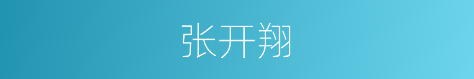 张开翔的同义词