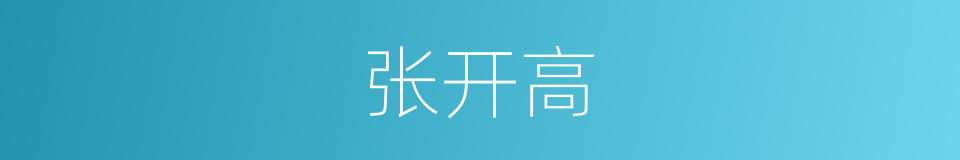 张开高的同义词
