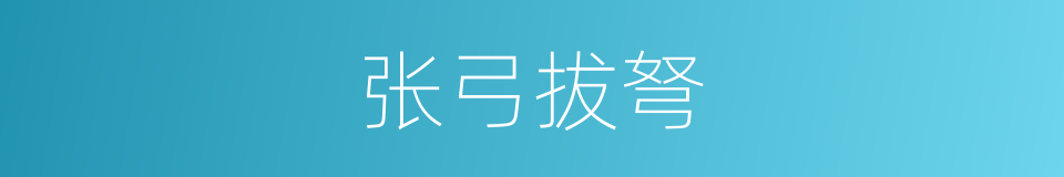 张弓拔弩的意思