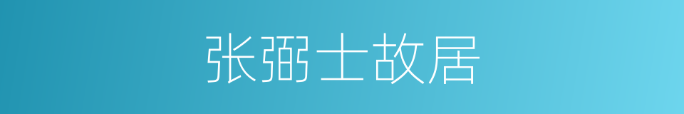 张弼士故居的同义词