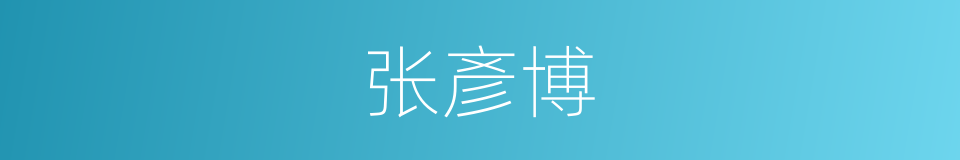 张彥博的同義詞