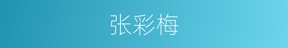 张彩梅的同义词