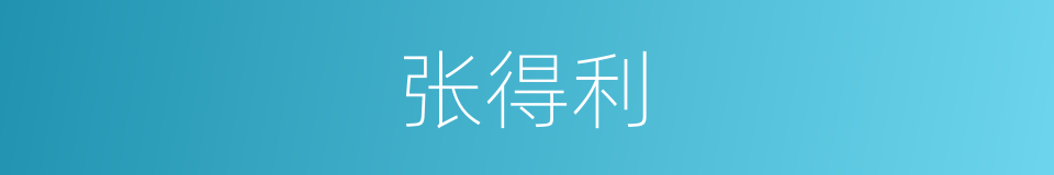 张得利的同义词