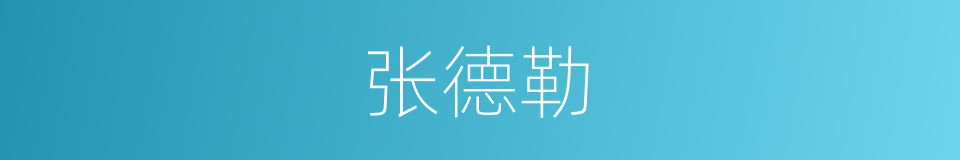 张德勒的同义词