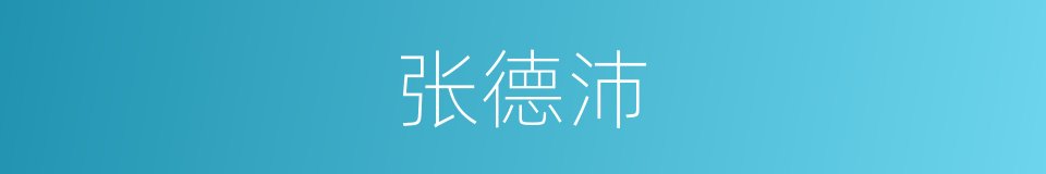 张德沛的同义词