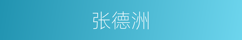 张德洲的同义词