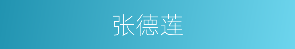 张德莲的同义词