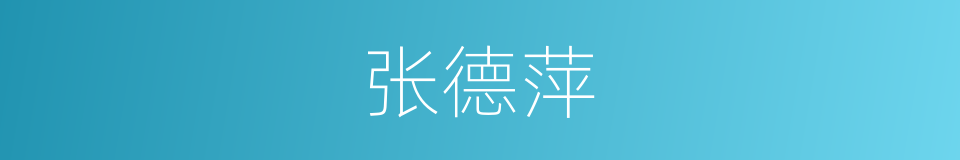 张德萍的同义词