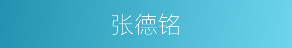 张德铭的同义词