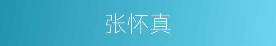 张怀真的同义词