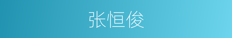 张恒俊的同义词