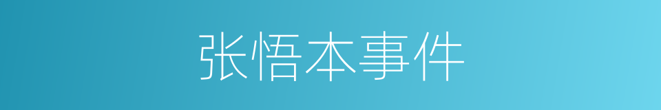 张悟本事件的同义词