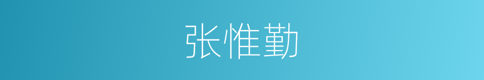 张惟勤的同义词