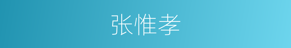 张惟孝的同义词