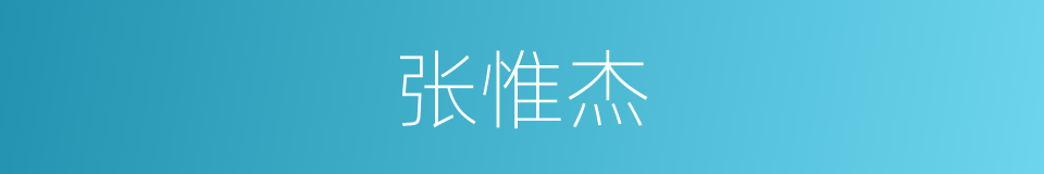 张惟杰的同义词