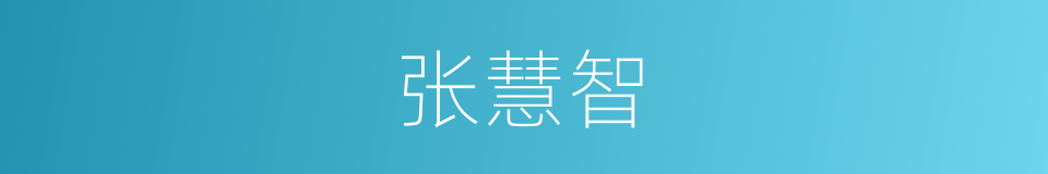 张慧智的同义词